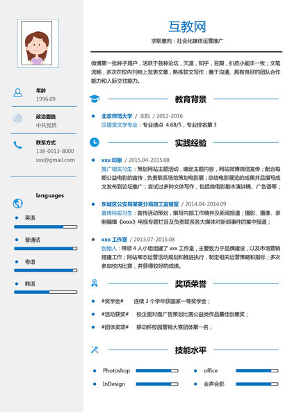 蓝色字体市场营销方面求职简历Word模板