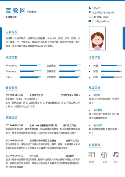 蓝色模板构成新媒体运营求职简历Word模板