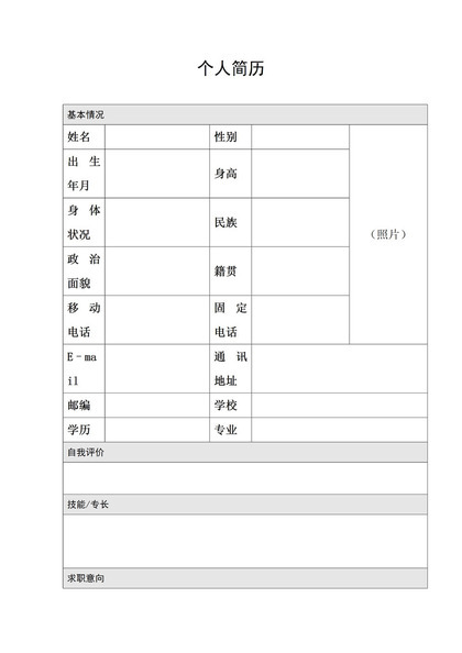 白色简约大气个人简历word简历表格模板