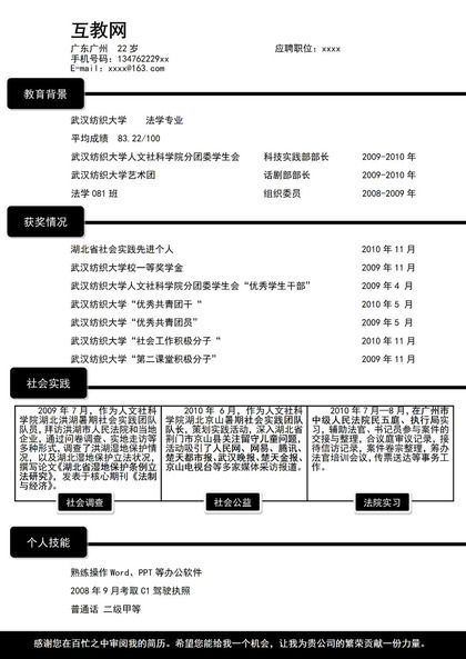 黑色方框分割线条应聘职位个人简介word简历模板