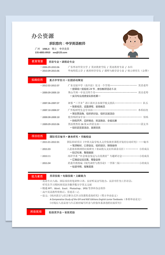 方框黑线条自我简介职位应聘中学英语教师简历word模板