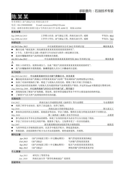 淡色文字线条求职应聘石油技术专家word简历模板