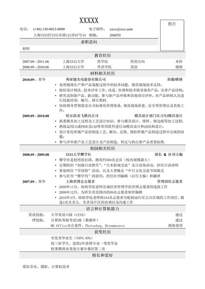 材料类岗位应聘求职word简历模板