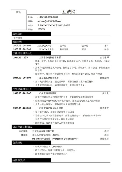 应聘律师助理法务类工作简历word模板