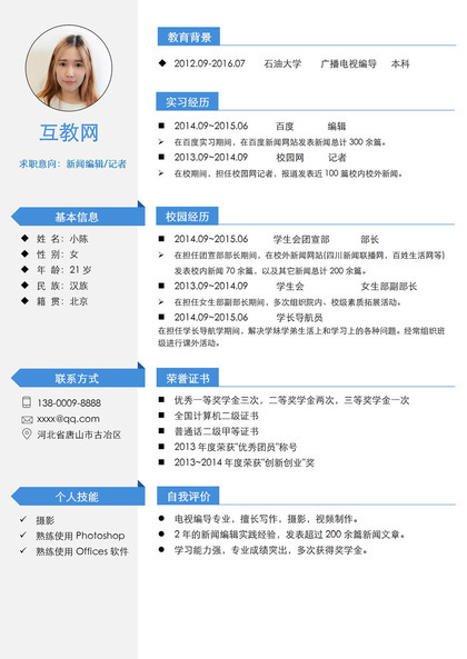 蓝色简洁大气新闻编导招聘简历求职Word模板