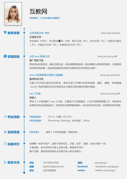 白色板块蓝色字体新媒体运营求职简历Word模板