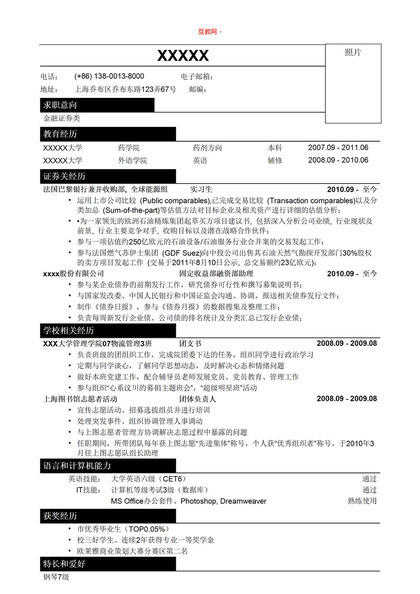 金融证券类招聘简历求职简历Word模板