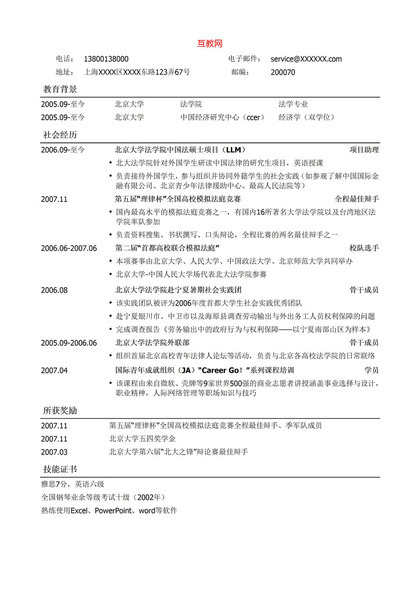 简单通用法律专业求职招聘简历Word模板