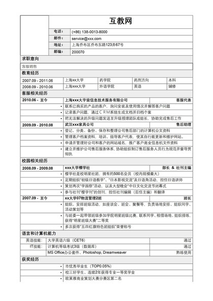 客服类求职招聘工作销售简历Word模板