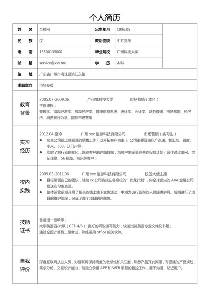 简单表格市场营销销售专员求职简历Word模板