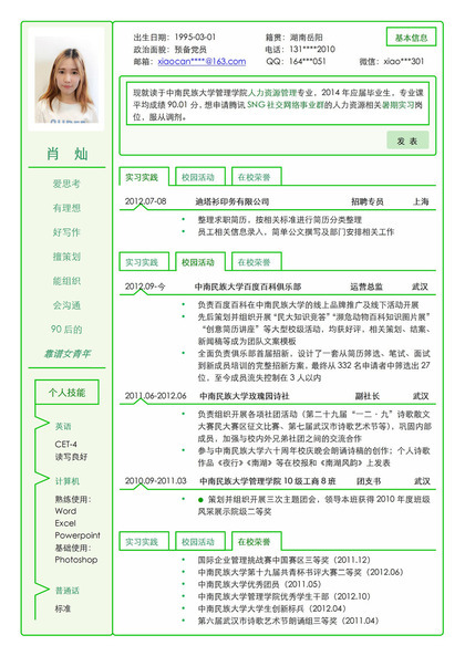 绿色边框应届生简历竞聘word模板