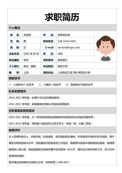 应届生简历求职应聘国有银行word模板