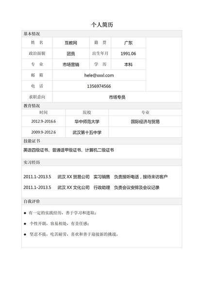 表格式求职简历市场营销专业毕业求职简历Word模板
