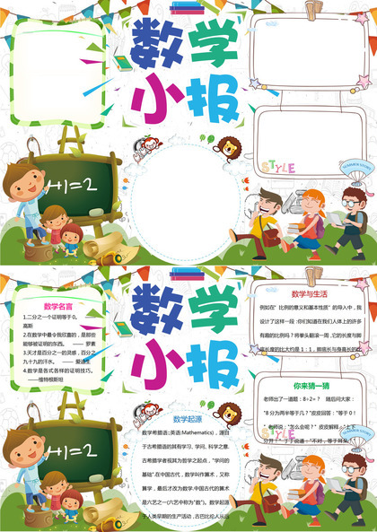 卡通简约数学小报数学手抄报word小报模板