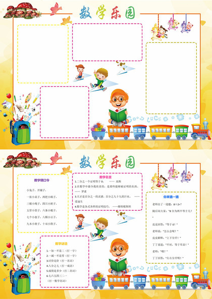 卡通儿童数学乐园数学手抄报word小报