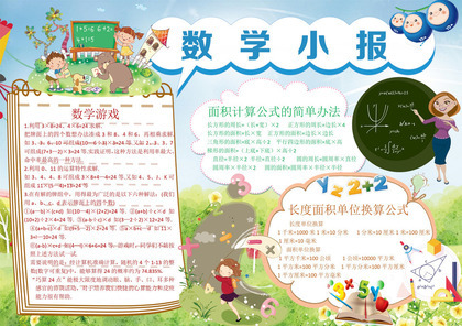 小学生蓝色卡通人物数学手抄报Word模板