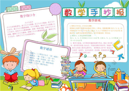 蓝绿色卡通小学生课堂数学手抄报Word模板