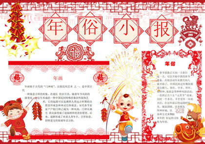 剪纸中国风新年春节年俗手抄报Word模板