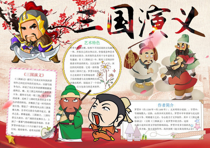 三国演义名著手抄报Word模板