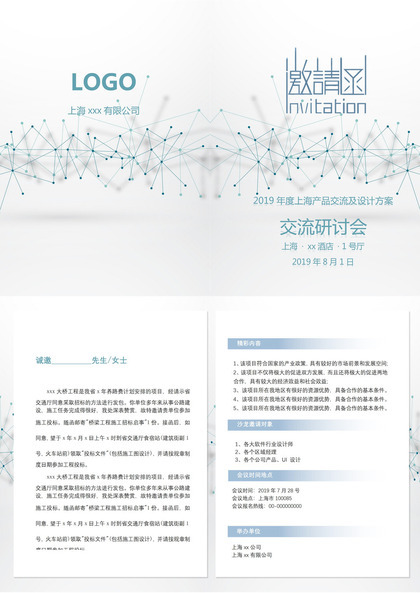 上海产品交流及设计方案研讨会邀请函Word模板
