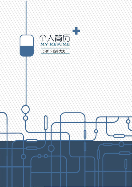 临床医学求职简历Word模板