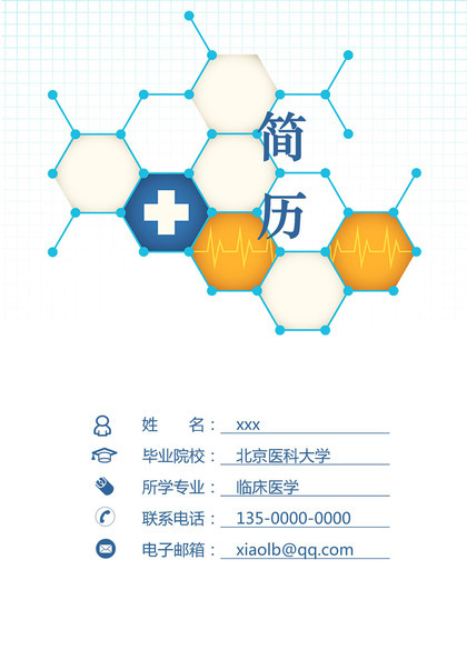 医科医学行业应聘求职简历Word模板