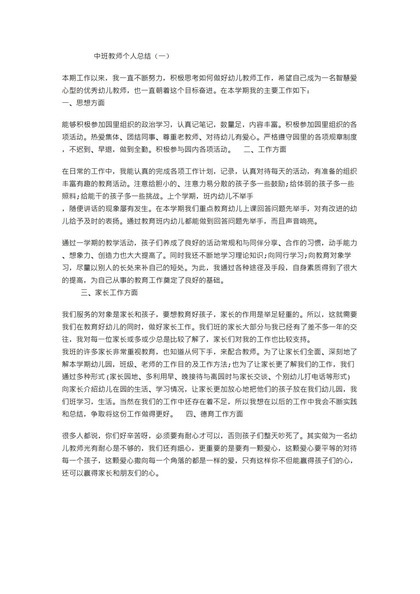 中班教师个人总结word模板