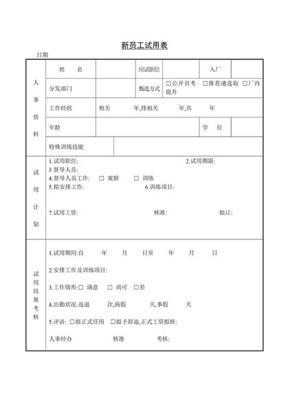 新员工试用期考核反馈表Word模板