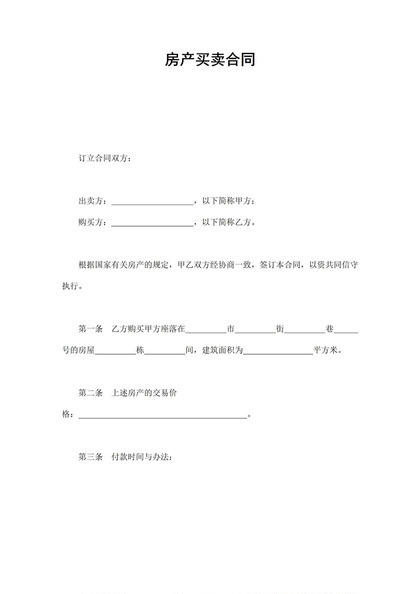 关于房产买卖合同范本Word模板