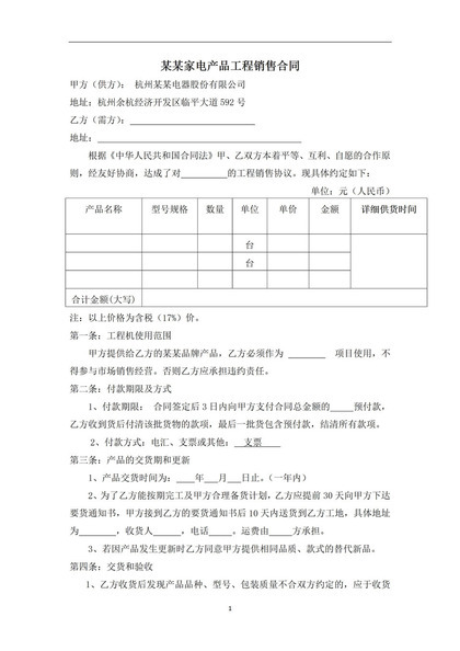 企业公司工程销售合同范本Word模板