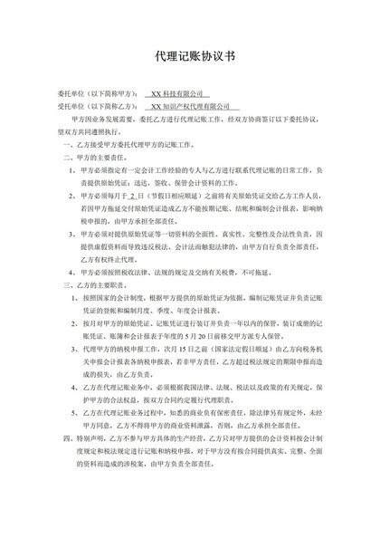 企业代理记账客户合同范本协议书Word模板