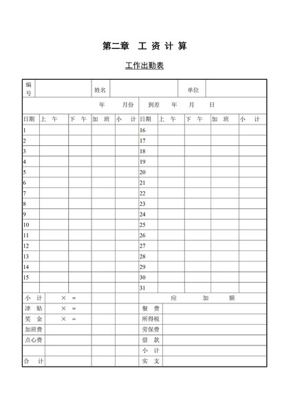 大小型公司员工工作出勤表Word模板