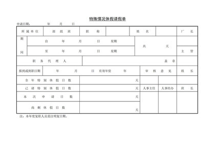 企业员工特殊情况休假请假单Word模板