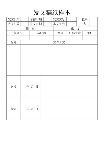 企业公司常用发文稿纸样本Word模板