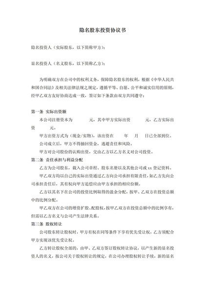 隐名股东投资协议书参考模板word模板