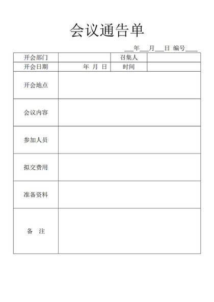 企业行政人员常用会议通告单Word模板