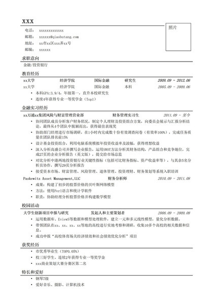 应聘金融投行类工作简历模板