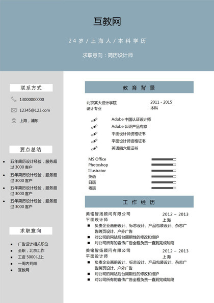 灰蓝色经典简约个人求职简历Word模板