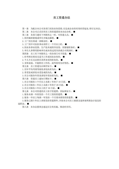 员工资遣办法管理说明word模板