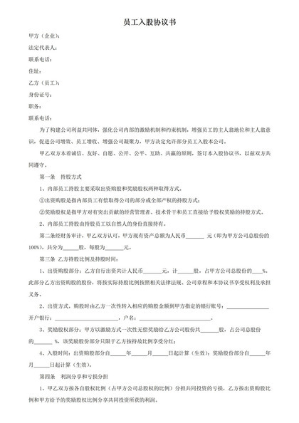 公司员工入股利润分配时间分配方式协议书 word模板