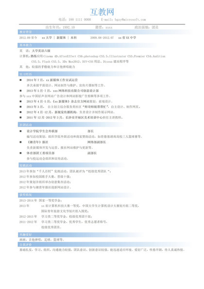 浅蓝色简洁通用求职面试个人简历模板word模板