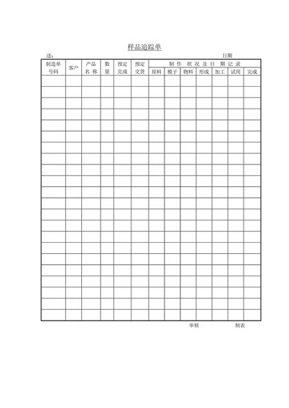 样品制作情况追踪单word模板