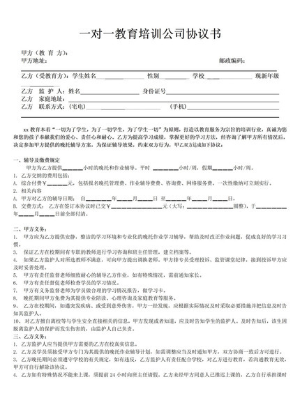 一对一教育培训公司协议书word模板