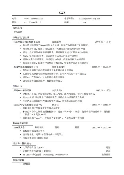 市场营销个人求职应聘通用简历模板word模板