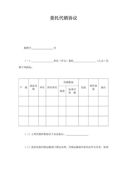 公司委托商品代销规定协议合同范本word模板