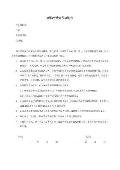 正式双方协议解除劳动合同协议书模板word模板