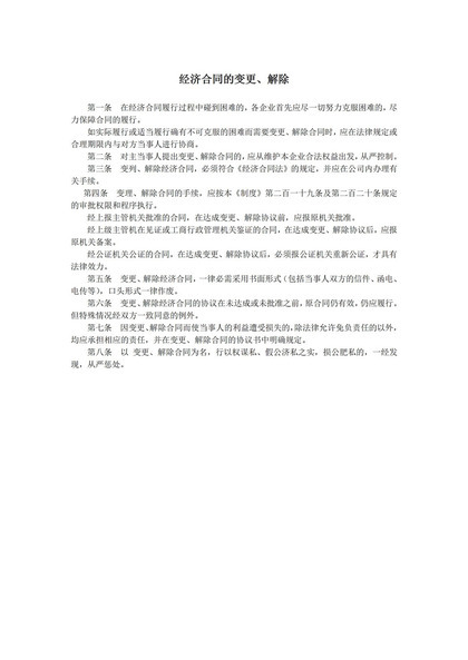 企业经济合同的变更解除公文word模板