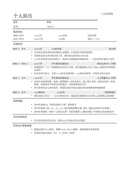 个人求职简历通用式模板word模板