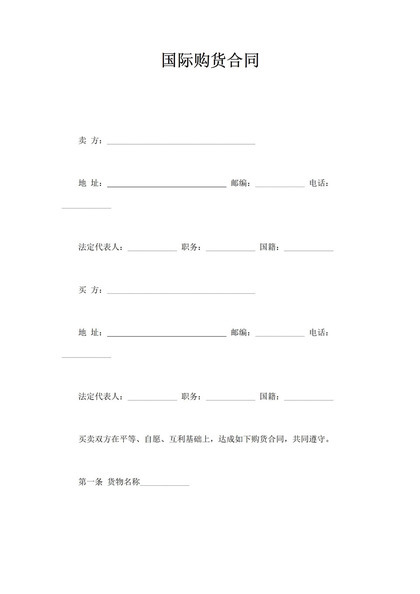 国际购货买卖商品进货交易合同范本word模板