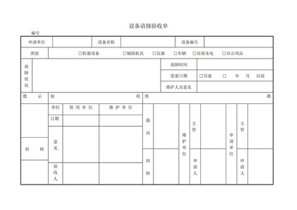 设备请修验收单word模板